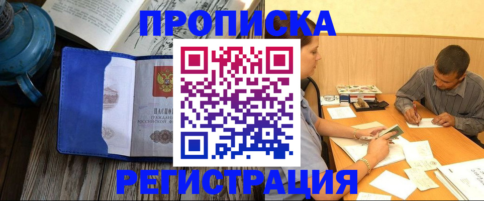 прописка штамп в Волгореченске